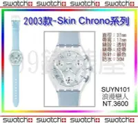在飛比找Yahoo!奇摩拍賣優惠-【99鐘錶屋】Swatch2003春夏：Skin Chron