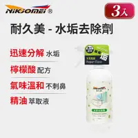 在飛比找PChome24h購物優惠-(3入組)【耐久美】水垢去除劑-300ml (水垢清潔劑 除