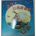 誰拿了我的故事書 (台灣東方)