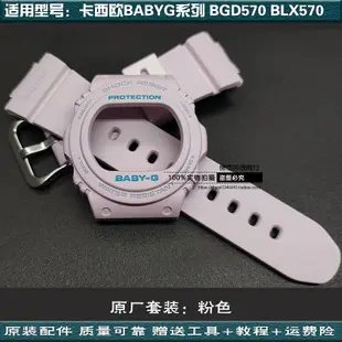 適配卡西歐女款BABY-G BGD-570 3290 BLX-570 3296原廠錶帶錶殼