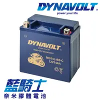 在飛比找樂天市場購物網優惠-【藍騎士】DYNAVOLT奈米膠體機車電瓶 MG14L-BS