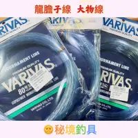 在飛比找蝦皮購物優惠-現貨 VARIVAS 大物線 大物專用子線 龍膽石斑 龍膽子