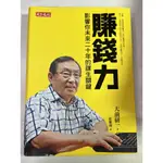 《二手書 | 賺錢力: 影響你未來二十年的謀生關鍵》9789863204695 天下文化 大前研一