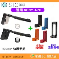 在飛比找蝦皮購物優惠-STC FOGRIP 快展手把 + 4.5cm 側板 8cm