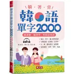 躺著背韓語單字2000－單字、發音、聽力密集特訓（附MP3）