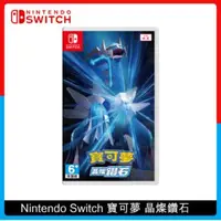 在飛比找法雅客網路商店優惠-Nintendo Switch 寶可夢 晶燦鑽石