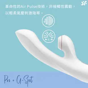 德國 Satisfyer SF Pro + G-Spot 吸吮 G點 震動器 按摩棒 吸允器【1010SHOP】