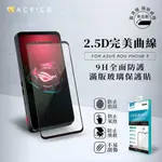 【台灣3C】全新 ASUS ROG PHONE 5 ULTIMATE 專用2.5D滿版玻璃保護貼 防刮抗油 防破裂