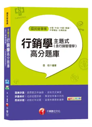 主題式行銷學含行銷管理學高分題庫 (台電、中油、中鋼、捷運、中華電信、台灣菸酒)