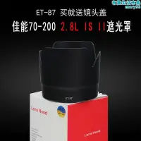 在飛比找Yahoo!奇摩拍賣優惠-適合70-200 2.8l遮光罩et-87單眼相機小白is二