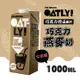 免運!【OATLY】巧克力燕麥奶1000ml/瓶 1000ml/瓶 (6瓶,每瓶213元)