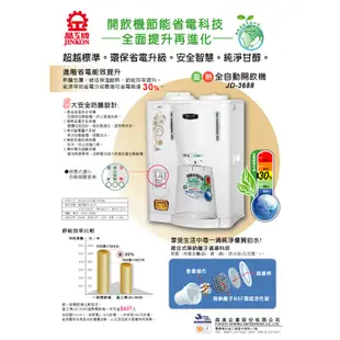 【晶工牌】省電科技溫熱全自動開飲機(JD-3688)