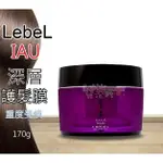 ☆發泡糖 日本原裝 LEBEL IAU 肯邦 紫瓶 深層修護髮膜 (護髮膜) 170G