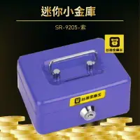 在飛比找樂天市場購物網優惠-安全保障！台灣金庫王 SR-9205-紫 迷你小金庫 管理箱