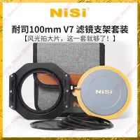 在飛比找蝦皮購物優惠-NiSi耐司100mm V7  濾鏡支架套裝 方形濾鏡支架風