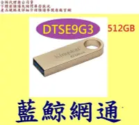 在飛比找Yahoo!奇摩拍賣優惠-金士頓 Kingston 512G DTSE9G3 512G