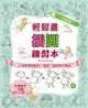 1枝鉛筆！輕鬆畫插圖練習本：人物表情和動作、服裝、動物等大集合 - Ebook