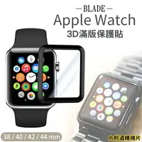 在飛比找樂天市場購物網優惠-【9%點數】BLADE Apple Watch 3D滿版保護