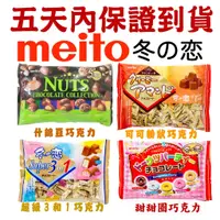 在飛比找蝦皮購物優惠-Meito 冬之戀 -超級3合1巧克力/什錦豆巧克力/可可粉