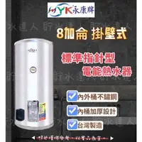 在飛比找蝦皮購物優惠-［貯水達人］免運！附發票 永康牌 標準型 電能熱水器 8加侖