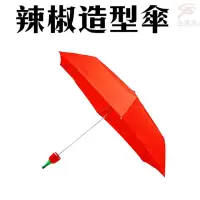 在飛比找momo購物網優惠-超輕量創意辣椒造型傘(造型傘/遮陽傘/雨傘/交換禮物)