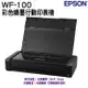 EPSON WorkForce WF-100 A4 彩色噴墨行動印表機