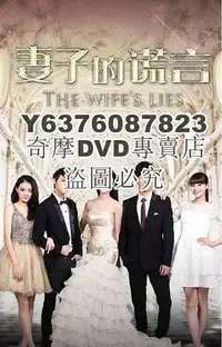 在飛比找Yahoo!奇摩拍賣優惠-DVD影片專賣 2015大陸劇 妻子的謊言/The Wife