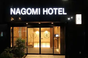 日暮裏旅館和Nagomi Hotel Nippori