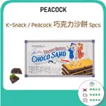 韓國零食【PEACOCK】巧克力餅乾 CHOCOSAND BISCUIT 5PCS