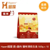 在飛比找遠傳friDay購物優惠-Hyperr超躍 鹿肉+雞肉500g 十件組 貓咪 凍乾生食