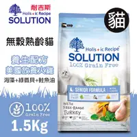 在飛比找松果購物優惠-PRO毛孩王 耐吉斯SOLUTION 超級無穀 熟齡貓養生配