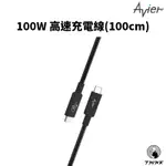 免運🚚100W高速充電線 100CM 高速充電 高速傳輸 TYPE C UNI G1 USB3.2 GEN2 AVIER