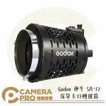 ◎相機專家◎ GODOX 神牛 SA-17 保榮卡口轉接筒 轉接筒 金屬 BOWENS 另購搭配 SA-P1 開年公司貨【APP下單點數4倍送】