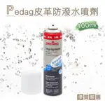 糊塗鞋匠 優質鞋材 L103 德國PEDAG皮革防潑水噴劑400ML 1瓶 防潑水氣霧噴劑 防水噴霧 防水防汙噴霧