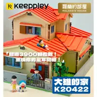 在飛比找蝦皮購物優惠-✨Roland✨『Keeppley 哆啦A夢 大雄的家』『原