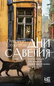 Sluzhitel'.Days of Savely. Служитель Дни Савелия Book in Russian
