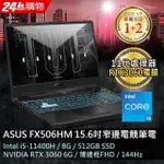 【ASUS華碩 TUF GAMING】FX506HM-0072B11400H 戰魂黑 超殺限時出清電競筆電 禮卷加碼送