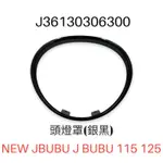 （比雅久正廠零件）NEW JBUBU 115 125 頭燈罩 大燈框 飾圈 飾蓋 電鍍 消光黑 金黃色 杜拜金