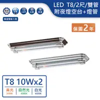 在飛比找蝦皮商城優惠-【舞光.LED】LED T8/2尺/雙管燈具附小夜燈+燈管(