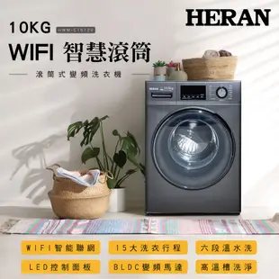 HERAN禾聯 10KG變頻 WIFI智慧洗脫烘滾筒洗衣機 HWM-C1072V