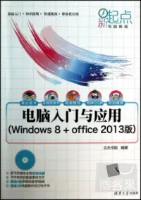 在飛比找博客來優惠-電腦入門與應用(Windows 8+office 2013版