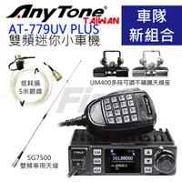 在飛比找PChome商店街優惠-AnyTone AT-779UV 25W大功率 雙頻無線電迷