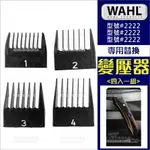 替換零件--電剪用公分套(4入)WAHL 2222專用[99051] [領券最高折$300]✦2024新年特惠