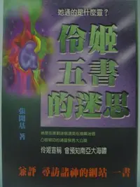 在飛比找Yahoo!奇摩拍賣優惠-【月界二手書店】伶姬五書的迷思-兼評尋訪諸神的網站一書(絕版