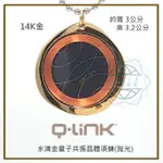 ●清泉●Q-LINK量子共振晶體 14K 水滴金 Q-LINK QLINK Q LINK Q LINK 項鍊 拋光 亮面