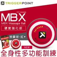 在飛比找樂天市場購物網優惠-【富樂屋】【Trigger point】MBX Massag