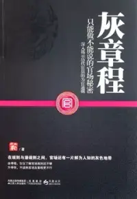 在飛比找博客來優惠-灰章程︰只能做不能說的官場秘密