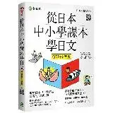 在飛比找遠傳friDay購物優惠-從日本中小學課本學日文[79折] TAAZE讀冊生活