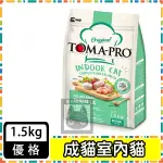 TOMA-PRO優格-室內貓 低活動量配方(雞肉+米) 1.5KG