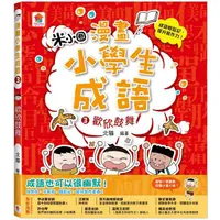 在飛比找PChome24h購物優惠-漫畫小學生成語（3）歡欣鼓舞